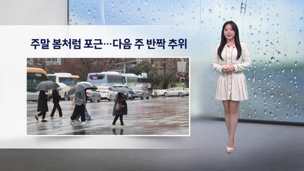 [이슈 날씨] 주말 봄처럼 포근...다음 주 반짝 추위 / YTN