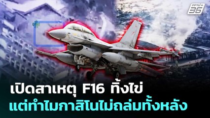 เปิดสาเหตุ F16 ทิ้งไข่ แต่ทำไมกาสิโนไม่ถล่มทั้งหลัง | เข้มข่าวค่ำ | 19 ธ.ค. 68