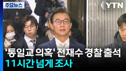 '통일교 의혹' 전재수 경찰 출석...11시간 넘게 조사 / YTN