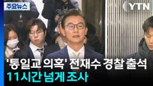 '통일교 의혹' 전재수 경찰 출석...11시간 넘게 조사 / YTN