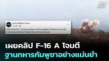 เผยคลิป F-16 A โจมตีฐานทหารกัมพูชาอย่างแม่นยำ | เข้มข่าวค่ำ | 19 ธ.ค. 68