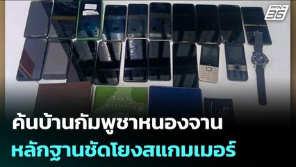 "กกล.บูรพา" ค้นบ้านกัมพูชาหนองจาน หลักฐานชัดโยงสแกมเมอร์ | เข้มข่าวค่ำ | 19 ธ.ค. 68