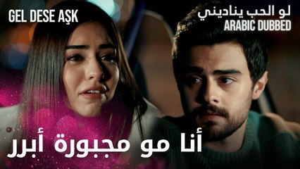 أنا مو مجبورة أبرر لأي حد | مقطع من الحلقة 15 | لو الحب يناديني