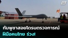 กัมพูชาสอยโดรนตรวจการณ์ฝีมือคนไทย ร่วง! | เข้มข่าวค่ำ | 19 ธ.ค. 68