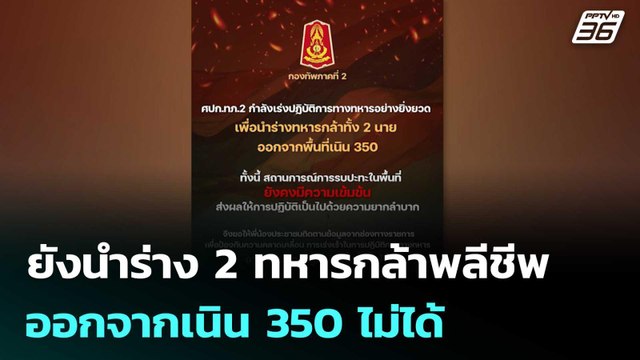 ยังนำร่าง 2 ทหารกล้าพลีชีพออกจากเนิน 350 ไม่ได้ | เข้มข่าวค่ำ | 19 ธ.ค. 68