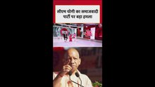 CM योगी का समाजवादी पार्टी पर बड़ा हमला