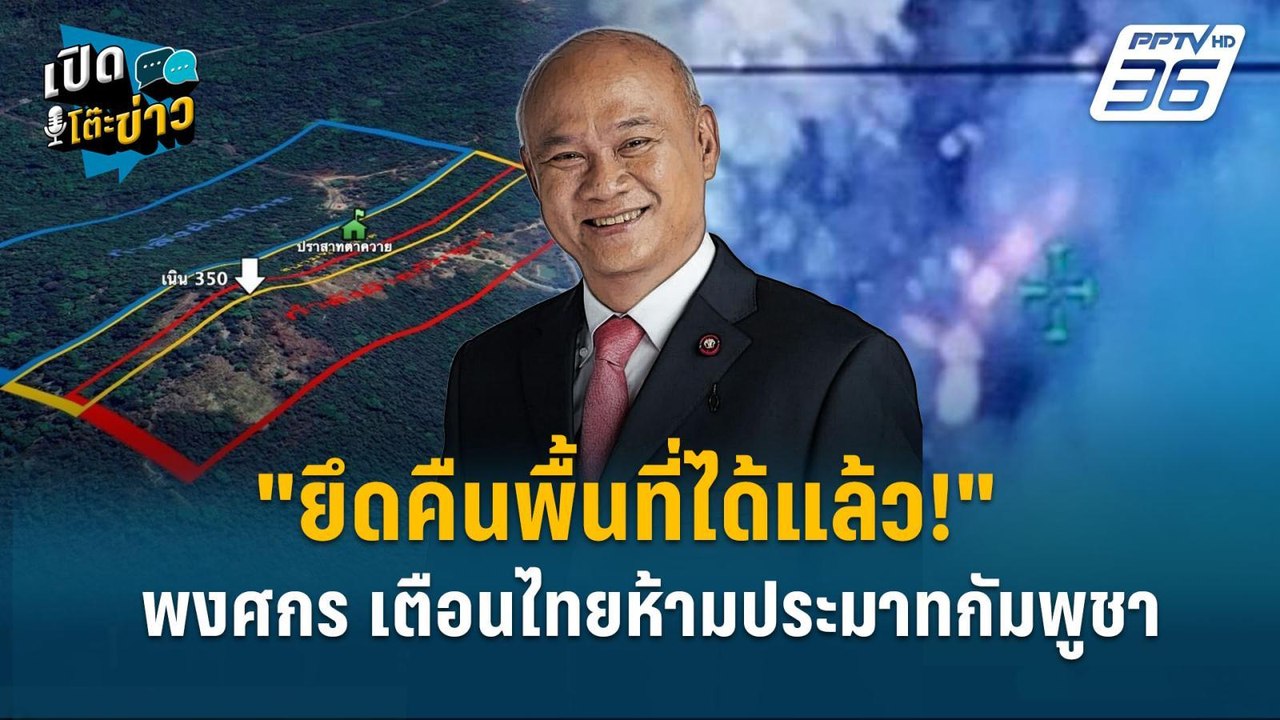 Highlight | "ยึดคืนพื้นที่ได้แล้ว!" พงศกร เตือนไทยระวังโดนแทงข้างหลัง-จ้องปะทะซ้ำ  | เปิดโต๊ะข่าว