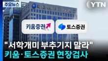 "서학개미 부추기지 말라"...키움·토스증권 현장검사 / YTN