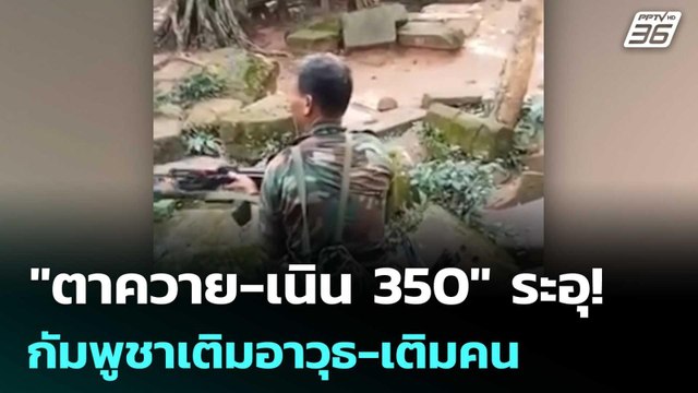ตาควาย-เนิน 350 ระอุ! กัมพูชาเติมอาวุธ-เติมคน ต่อเนื่อง | เข้มข่าวค่ำ | 19 ธ.ค. 68