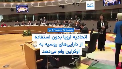 اتحادیه اروپا با وام ۹۰ میلیارد یورویی به اوکراین بدون استفاده از دارایی‌های روسیه موافقت کرد