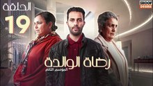 Rdat Lwalida S2 Ep - HD مسلسل رضاة الوالدة الموسم الثاني - الحلقة 19
