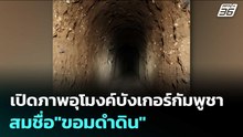 ทบ.เปิดภาพอุโมงค์บังเกอร์กัมพูชา สมชื่อ"ขอมดำดิน" | เข้มข่าวค่ำ | 19 ธ.ค. 68