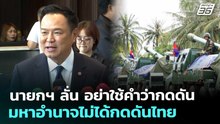 นายกฯ ลั่น อย่าใช้คำว่ากดดัน มหาอำนาจไม่ได้กดดันไทย | เข้มข่าวค่ำ | 19 ธ.ค. 68