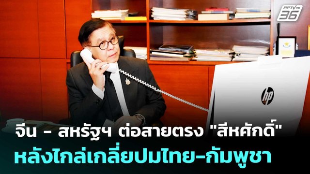 จีน - สหรัฐฯ ต่อสายตรง สีหศักดิ์ หลังไกล่เกลี่ยปมไทย-กัมพูชา | เข้มข่าวค่ำ | 19 ธ.ค. 68