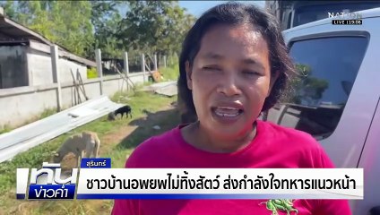 ระอุ! เปิดฉากปะทะหน้าแนวรบ "ตาควาย-เนิน 350" | เนชั่นทันข่าวค่ำ |  19 ธ.ค.68  | PART 3