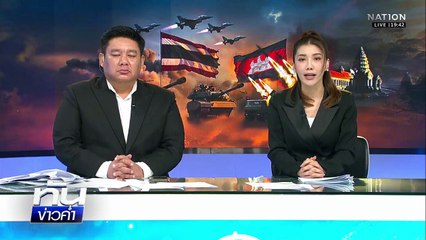 จีนรุกหนัก! กาวใจ "ไทย-กัมพูชา" แซงหน้าสหรัฐฯ | เนชั่นทันข่าวค่ำ | 19 ธ.ค.68  | PART 5