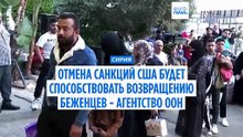 Отмена санкций США может ускорить возвращение сирийских беженцев (представитель УВКБ ООН)