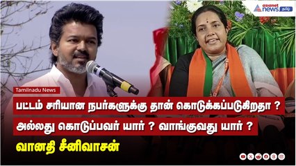 பட்டம் சரியான நபர்களுக்கு தான் கொடுக்கப்படுகிறதா ?அல்லது கொடுப்பவர் யார் ? வாங்குவது யார் ?