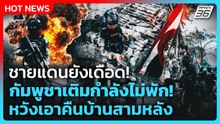Highlight | ชายแดนยังเดือด! กัมพูชาเติมกำลังไม่พัก หวังเอาคืนบ้านสามหลัง | PPTV News | 19 ธ.ค. 68