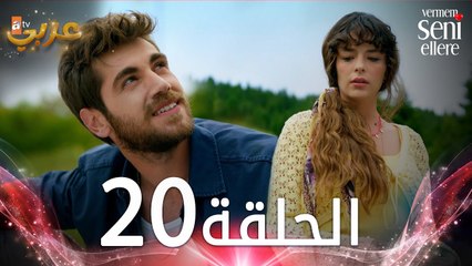 مسلسل لن أعطيك للغريب | الحلقة 20 | مدبلج | Vermem Seni Ellere