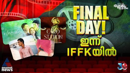 മേളക്കാലത്തിന് കൊടിയിറങ്ങുമ്പോൾ..| DAY 08| IFFK 2025