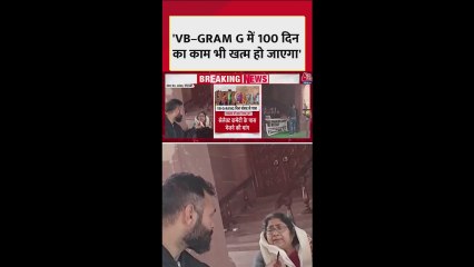 'जी राम जी' बिल के खिलाफ TMC का प्रदर्शन