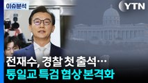 [뉴스NIGHT] 전재수, 경찰 첫 출석...통일교 특검 협상 본격화 / YTN