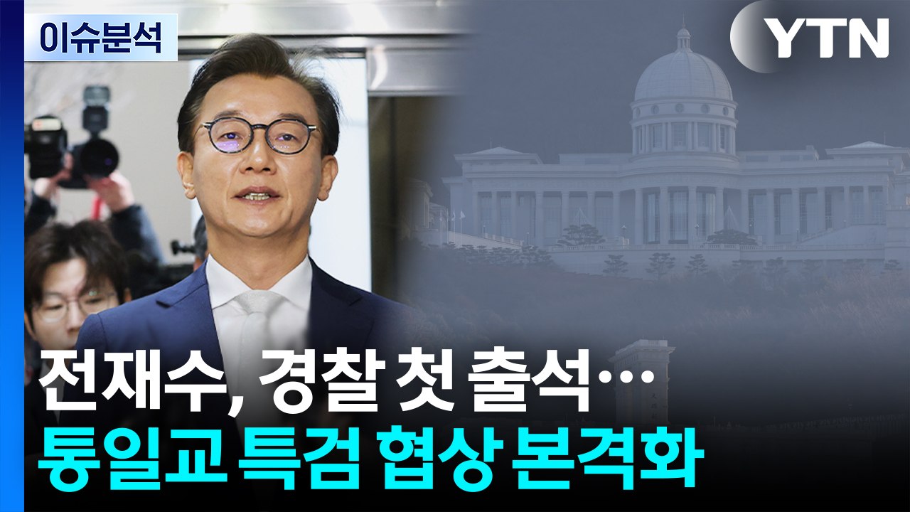 [뉴스NIGHT] 전재수, 경찰 첫 출석...통일교 특검 협상 본격화 / YTN
