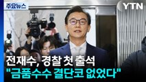 '통일교 의혹' 전재수, 경찰 첫 출석...