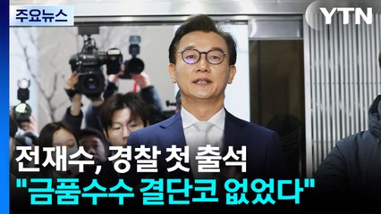 '통일교 의혹' 전재수, 경찰 첫 출석..."금품수수 결단코 없었다" / YTN