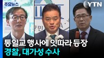 '금품 의혹' 없다지만, 통일교 행사엔 계속 등장...경찰, '대가성' 수사 / YTN