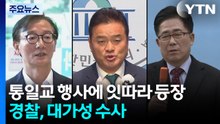 '금품 의혹' 없다지만, 통일교 행사엔 계속 등장...경찰, '대가성' 수사 / YTN