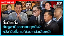 Highlight | ยิ่งยืดเยื้อ กัมพูชายิ่งอยากหยุดยิง?! หวัง"มือที่สาม"ช่วย กลัวสียหน้า! | PPTV News | 19