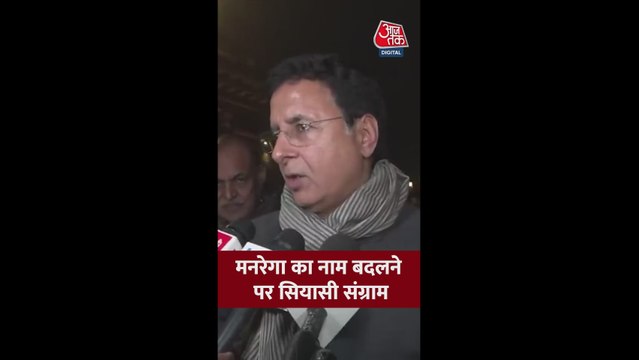 मनरेगा का नाम बदलने पर क्या बोले रणदीप सुरजेवाला?
