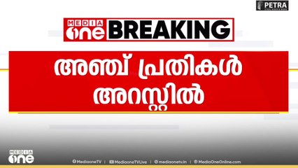 വയോധികയുടെ  മാല പൊട്ടിച്ചു; അഞ്ച് പ്രതികൾ അറസ്റ്റിൽ...