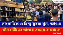 মৌলবাদের দাপট ও ভারত-বিদ্বেষী স্লোগান, খাদের কিনারায় বাংলাদেশ | Bangladesh News Today | Dhaka News