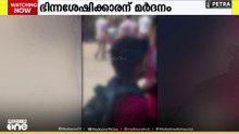 കൊഴിക്കോട് ഭിന്നശേഷിക്കാരന് മർദനം