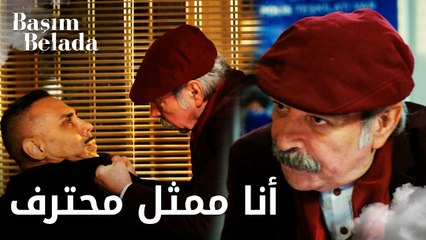 أنا في ورطة | Başım Belada | بيلي أكل صفعة من ممثلنا المحترف  | مقطع من الحلقة 11