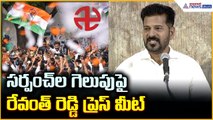 Revanth Reddy Press Meet: సర్పంచ్ ల గెలుపు పై రేవంత్ రెడ్డి ప్రెస్ మీట్ | Asianet News Telugu