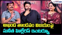 Akhanda 2 Interview: అఖండ తాండవం విజయంపై సునీత హిల్లేరిస్ ఇంటర్వ్యూ | Asianet News Telugu