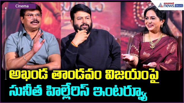 Akhanda 2 Interview: అఖండ తాండవం విజయంపై సునీత హిల్లేరిస్ ఇంటర్వ్యూ | Asianet News Telugu
