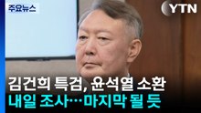 김건희 특검, 내일 윤석열 소환...처음이자 마지막 조사 / YTN