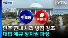 대법 예규 변수 되나?...내란재판부 철회? 강행! / YTN