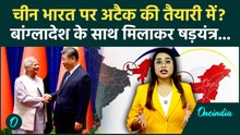 Bangladesh के साथ मिलकर भारत को घेरने की तैयारी में है China, ये रिपोर्ट देखकर आपका खून खौल उठेगा