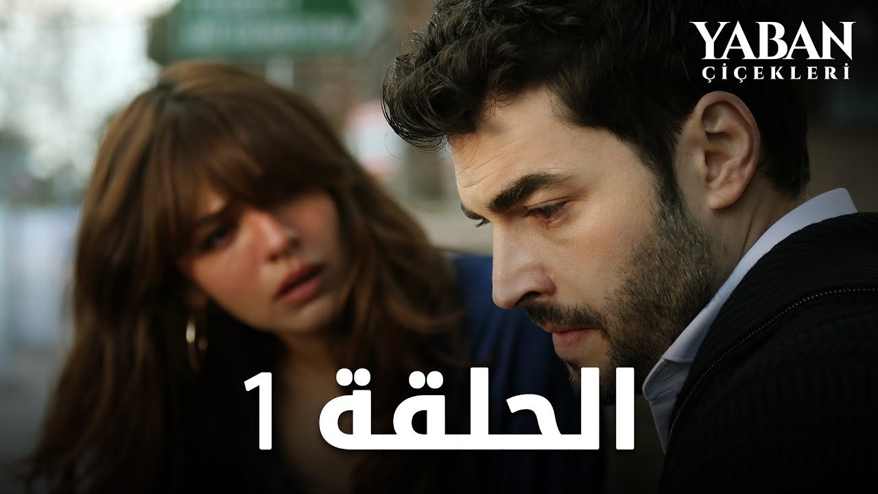 الأزهار البرية - الحلقة 1  (مترجم بالعربية) - Y...