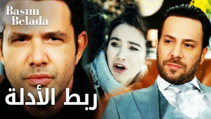 أنا في ورطة | Başım Belada | عزّام وجد الأدلة تؤدّي إلى ليلى  | مقطع من الحلقة 12