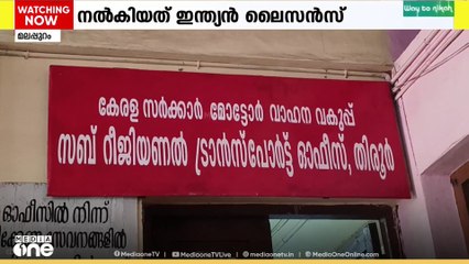 വിദേശ ലൈസൻസുള്ളവർക്ക് ആൾമാറാട്ടത്തിലൂടെ ഇന്ത്യൻ ലൈസൻസ് നൽകി തട്ടിപ്പ്..