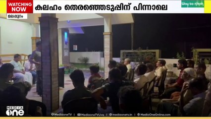 തെരഞ്ഞെടുപ്പിന് പിന്നാലെ മലപ്പുറം ചോക്കാട് CPM ൽ കലഹം..