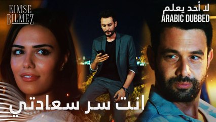 لا أحد يعلم | مقطع من الحلقة 32  | Kimse Bilmez | سيفدا هي سر سعادة الشيخ علي و طيّار لا يستسلم