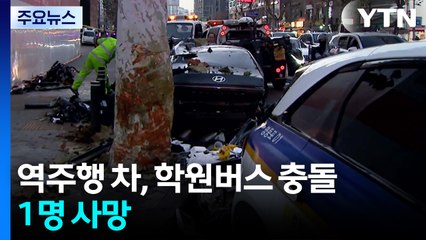 역주행 승용차가 학원버스 들이받아...1명 사망 / YTN